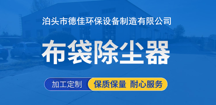 大氣清灰布袋除塵器